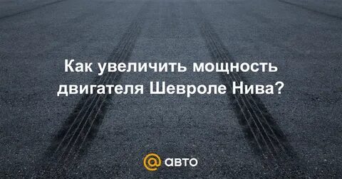 Повышаем мощность двигателя нивы