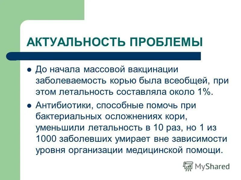 Актуальность прививок. Корь актуальность. Вакцинация плакат. Вакцинация актуальность проблемы. Актуальность вакцинации.