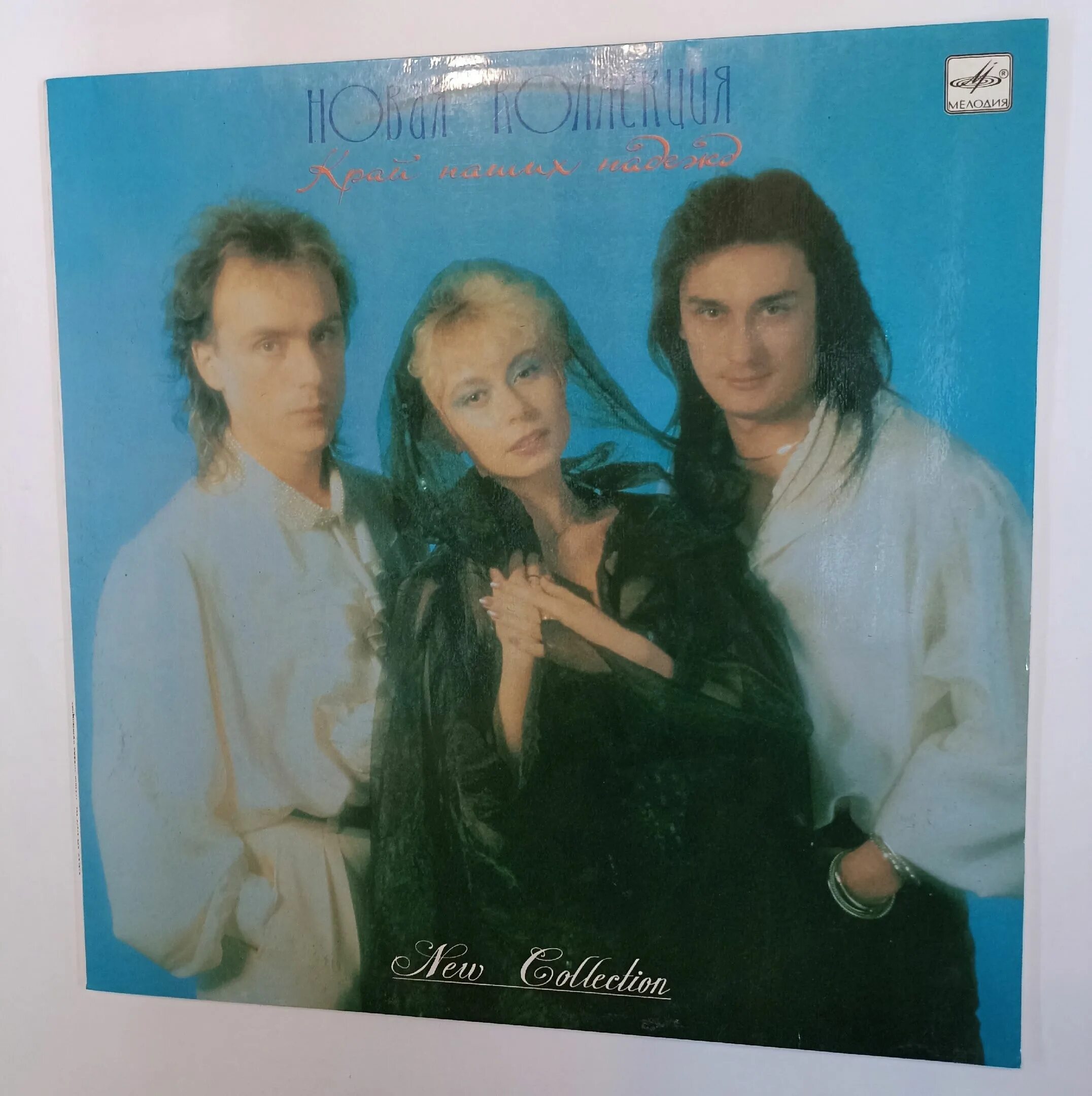 «новая коллекция» игоря кезля. Новая коллекция музыка. Новая коллекция музыка. Группа новая коллекция. Музыкальный сборник.