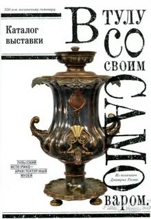 Со своим самоваром