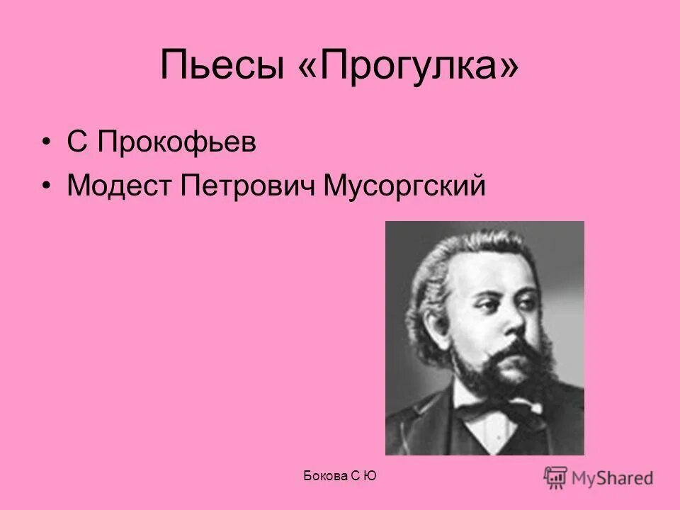 Мусоргский известные произведения. Мусоргский. Пьеса Мусоргского прогулка. Мусоргский Прокофьев.