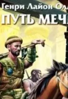Дорога мечей слушать
