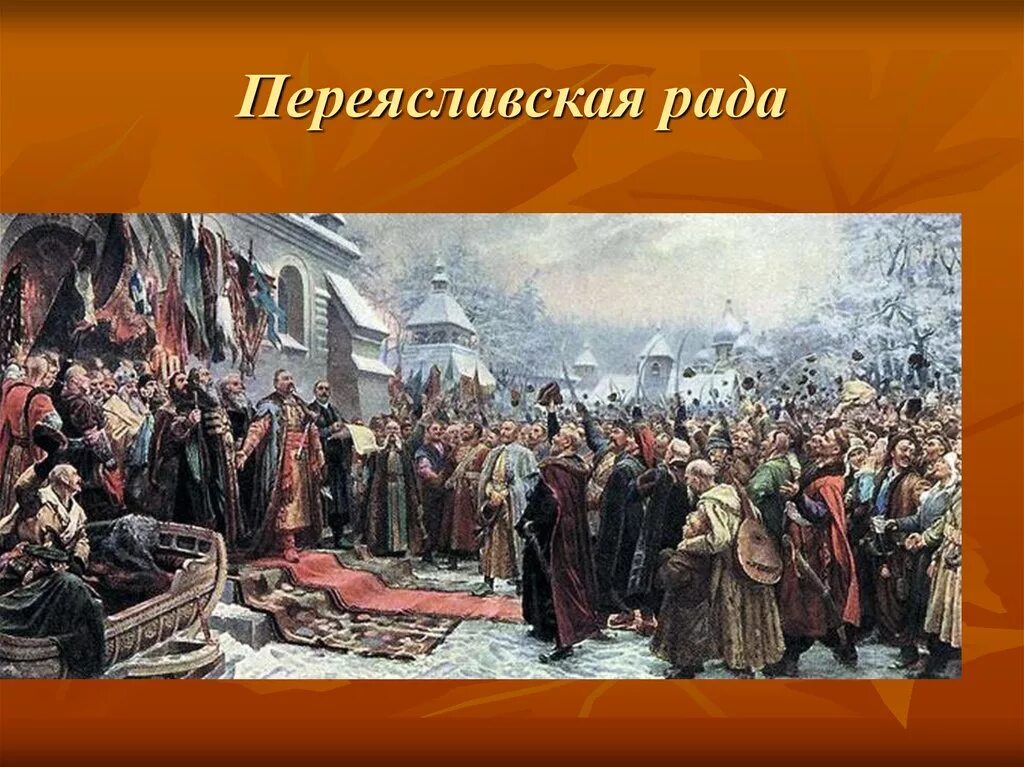 Переяславской раде 1654 года. Переяславская рада 1654 картина. 1654 Год — Переяславская рада; воссоединение Украины с Россией.. 1654 Переяславская рада вхождение Левобережной Украины в состав России.