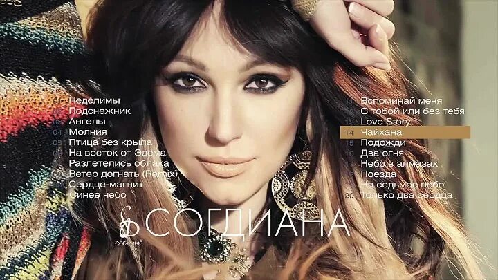 Согдиана догнать. Согдиана певица. Согдиана певица 2007. Согдиана сердце магнит альбом. Согдиана обложки альбомов.