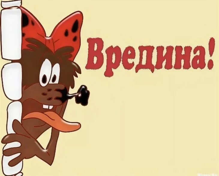 Вредина. Вредина картинки. Маленькая вредина. Вредина рисунок.