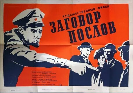 Заговор послов