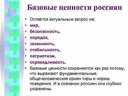 Ценности современного российского общества