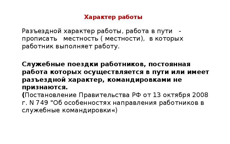 Разъездной характер тк рф. Разъездной характер работы. Разъездной характер работы пример. Приказ о разъездном характере работы. Выездной характер работы в трудовом договоре.