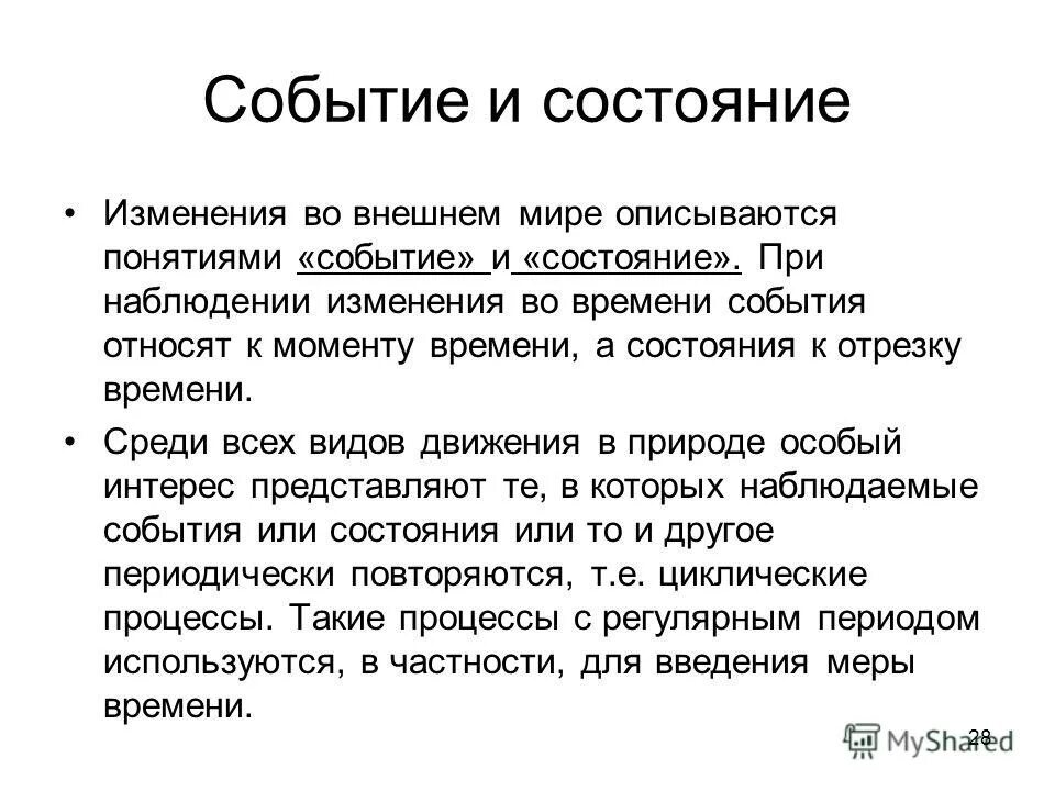 Событие состояние