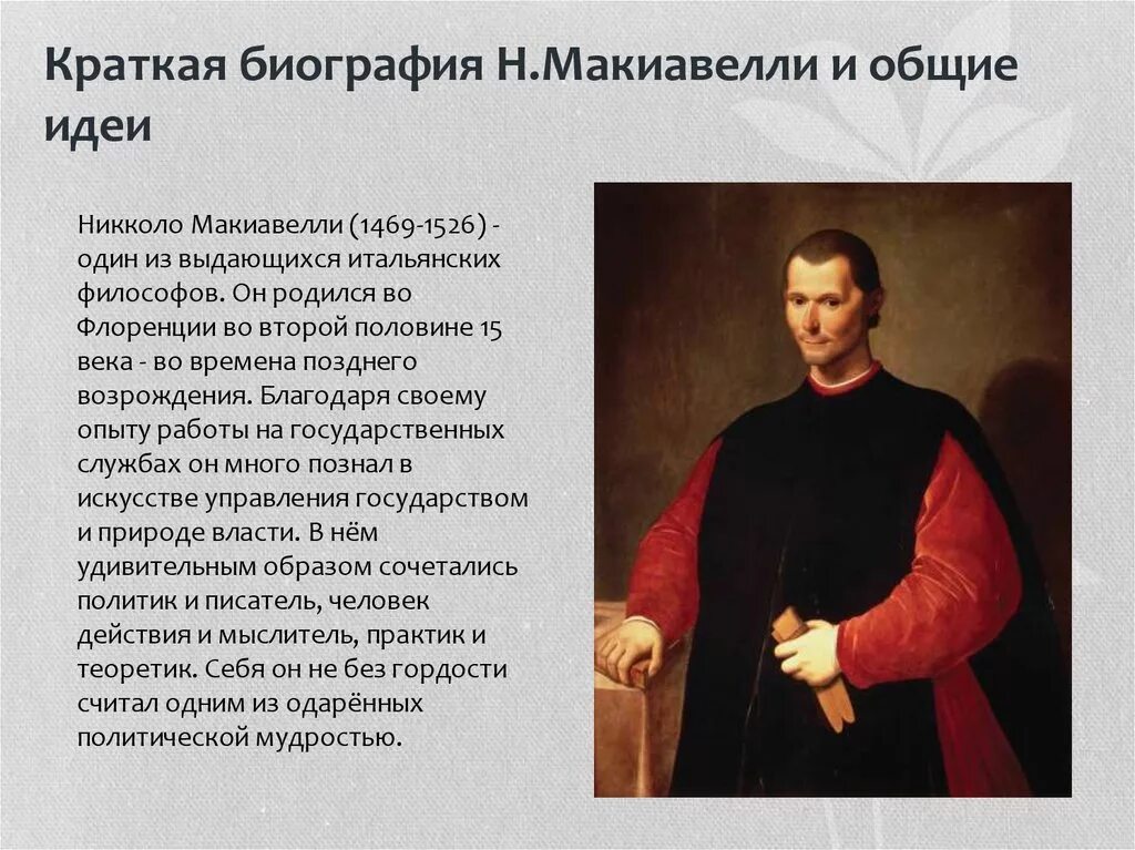 Н макиавелли это. Никколо макиавелли (1469-1527 гг.). николо ди бернардо макиавелли. никколо макиавелли эпоха возрождения. никколо макиавелли итальянский мыслитель.