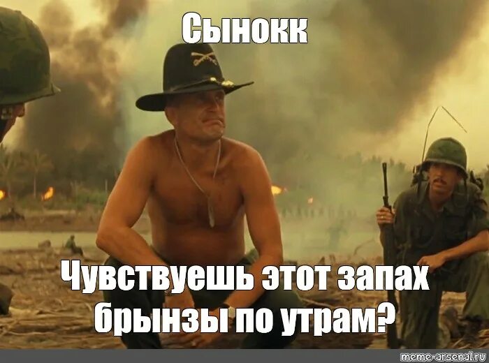 Сегодня воняет. Запах напалма по утрам. Люблю запах напалма. Обожаю запах напалма. Апокалипсис сегодня люблю запах напалма по утрам.