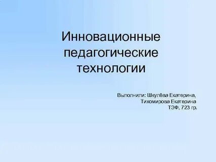Объект педагогической инноватики это