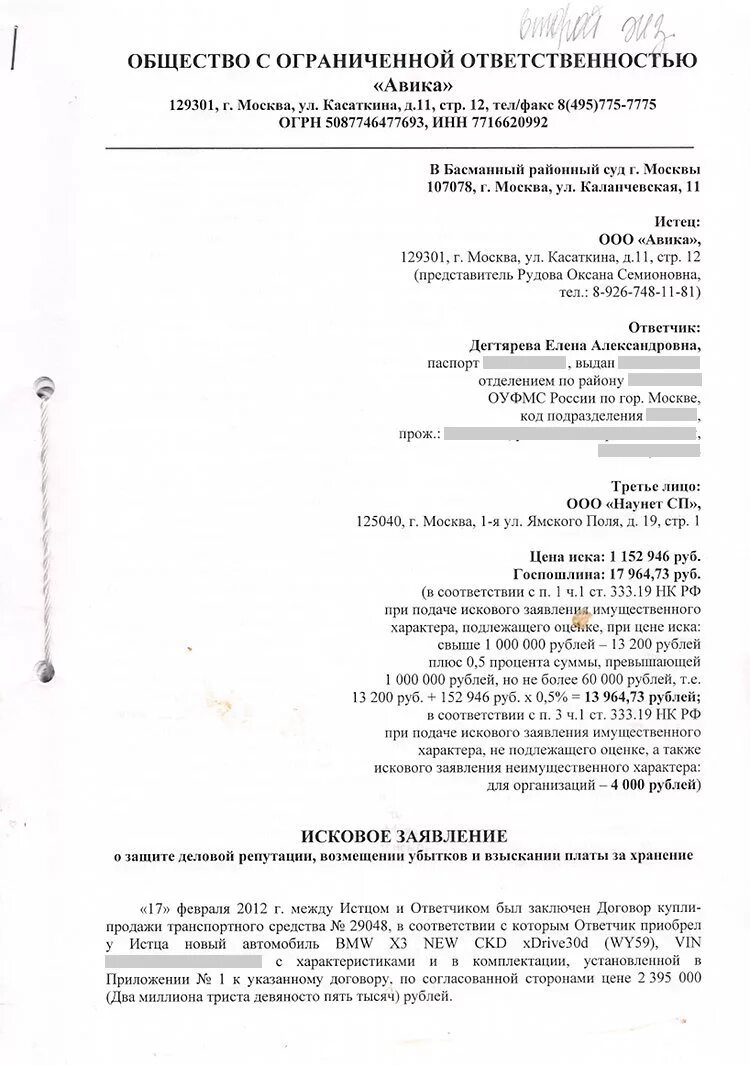 Заявление о защите деловой репутации. Исковое заявление о защите деловой репутации. Защита деловой репутации образец иска. Исковое заявление о защите деловой репутации юридического лица. Оценка иска имущественного характера