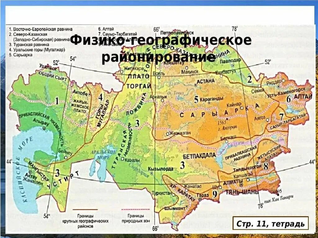 Тектоническое строение западно сибирской равнины таблица. Казахстан физическая карта рельефа. Физико-географическое районирование Киргизии. Физико-географическое районирование Казахстана карта. Крупные формы рельефа Казахстана карта.