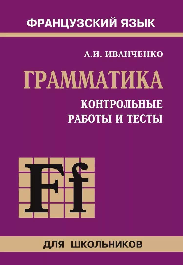Иванченко pdf. Иванченко грамматика французского языка. Иванченко французская грамматика pdf. Иванченко грамматика французского языка в упражнениях. Иванченко сборник упражнений французского языка.