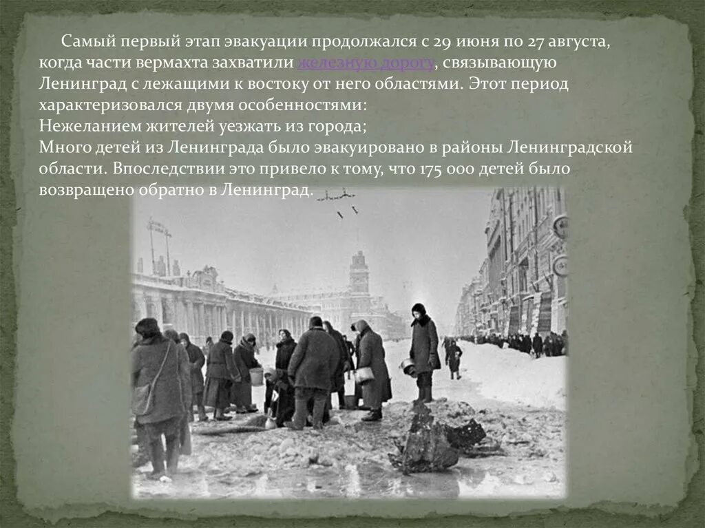 Сколько длится эвакуация. 8 Сентября 1941 года началась 900-дневная блокада Ленинграда. Первый этап эвакуации Ленинграда. Блокада Ленинграда первый этап эвакуации. Блокада Ленинграда этапы эвакуации.