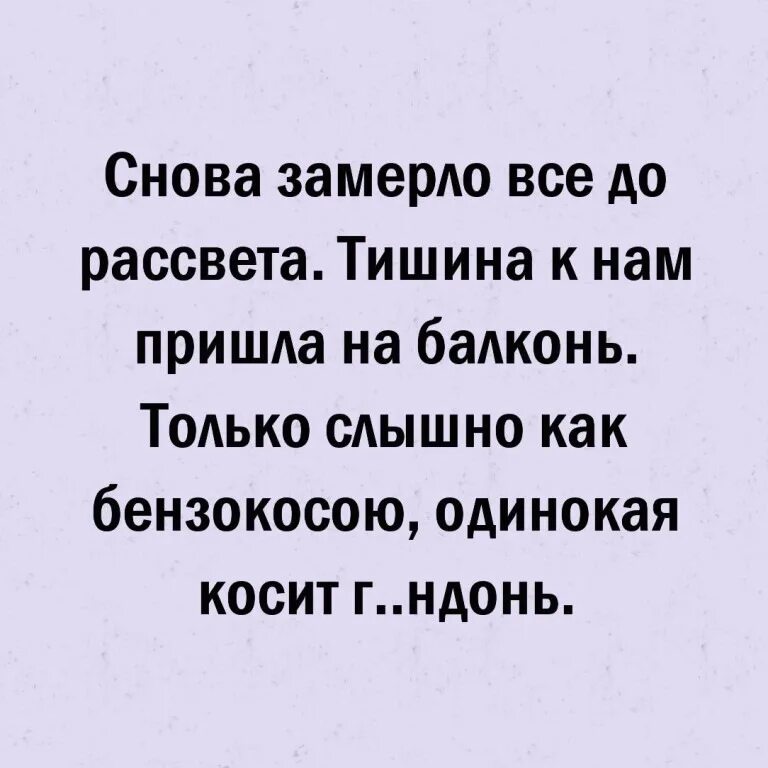 Только слышно как бензокосою одинокая косит. Одинокая косит гандонь. Одинокая косит гондонь. Приходить молчание