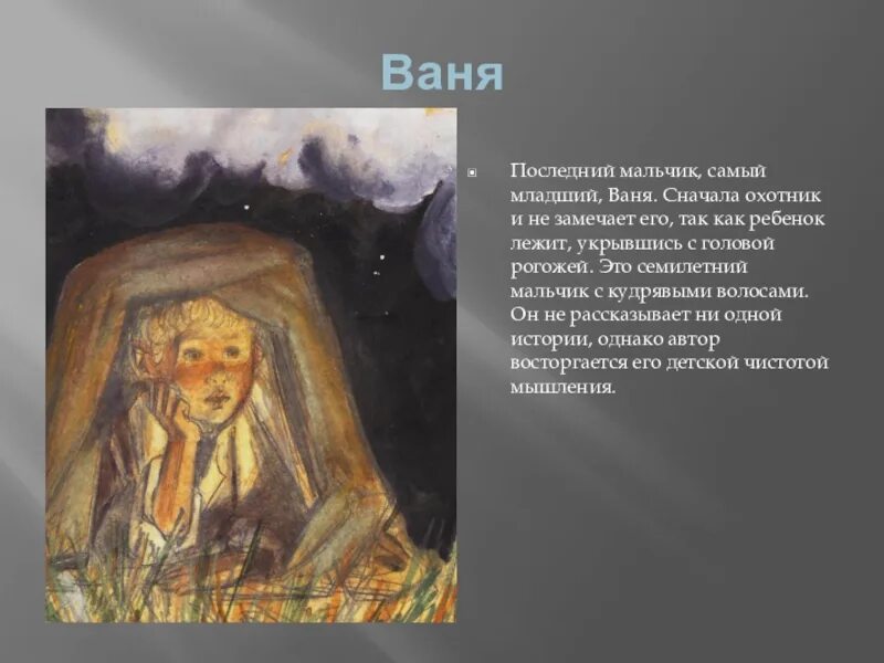 Ваня Бежин луг портрет. Бежин луг портрет Вани. Тургенев Бежин луг Ваня. Бежин луг мальчик Ваня. Бежин луг краткое содержание описание мальчиков