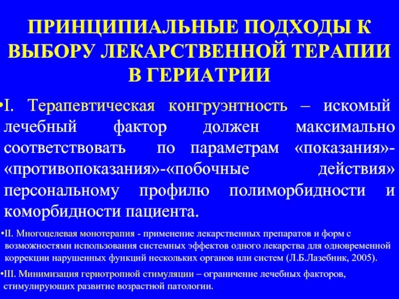 Особенности лечения в гериатрии. Лекарственная терапия в гериатрии. Лекарственные формы в гериатрии. Профилактика осложнений лекарственной терапии. Осложнения лекарственной терапии