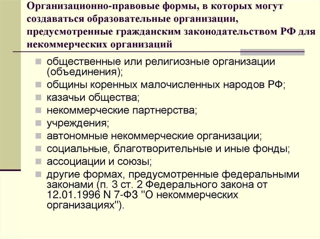 Организационная форма муниципального учреждения. Муниципальные образовательные организации могут создаваться. Некоммерческие организационно-правовые формы. Организационно-правовая форма образовательной организации. Организационно-правовая форма НКО.