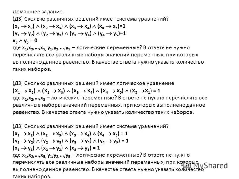 Сколько различных решений имеет k. Сколько различных решений имеет логическое уравнение. Логические уравнения. Сколько различных решений имеет система логических уравнений. Сколько решений имеет логическое уравнение x1 x2.