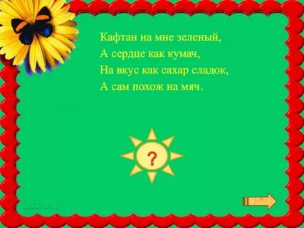 Вверху зелено