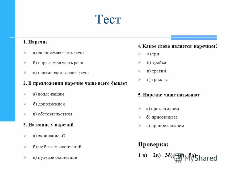 Темы по русскому языку 4 класс наречие. Тест на тему наречие. Тест на тему наречие с ответами. Наречие контрольная работа.