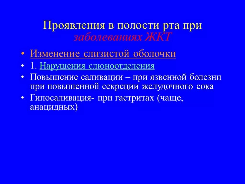 Проявления в полости рта при заболеваниях ЖКТ. Проявления заболеваний ЖКТ В ротовой полости. Изменения слизистой оболочки полости рта при заболеваниях ЖКТ. Изменение слизистой рта при патологии ЖКТ. Проявить нарушение