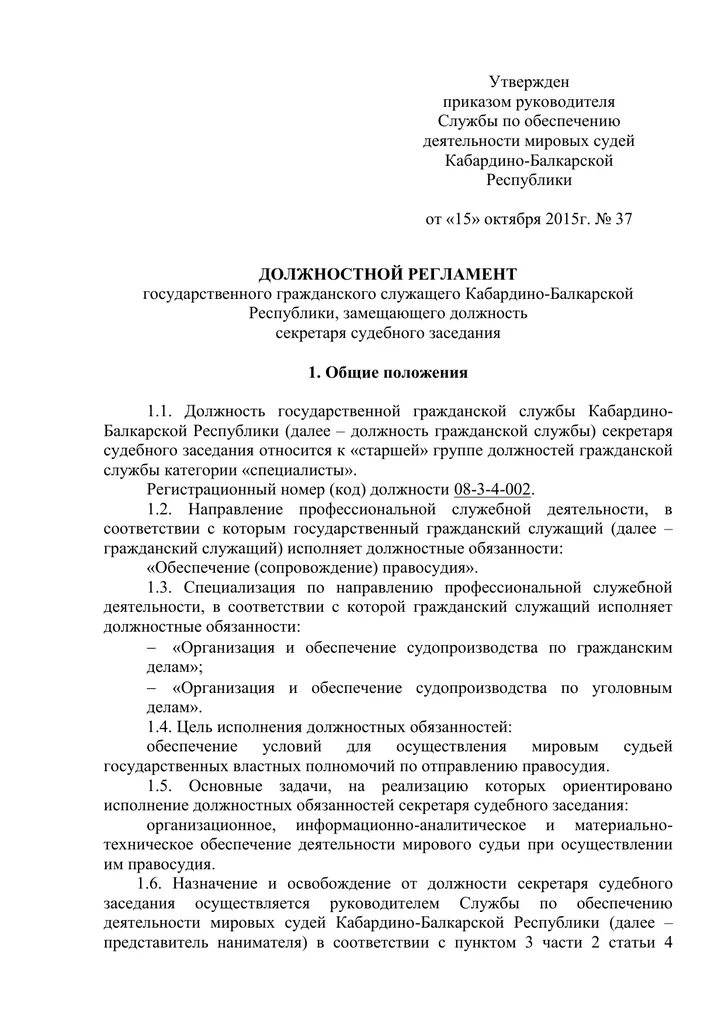 Действия секретаря судебного заседания. Должностная инструкция секретаря судебного заседания образец. Должностной регламент секретаря суда образец. Должностной регламент мирового судьи судебного участка. Должностные обязанности секретаря судебного заседания схема.