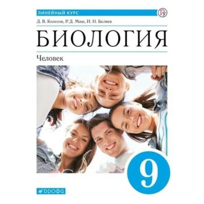 Биология 9 класс учебник колесов. Биология. . 9 Класс. Колесов д.в., маш р.д., Беляев и.н.. Колесов д.в., маш р.д., Беляев и.н.. Д В Колесов биология 9 класс. Биология 8 класс д.в.Колесов р.д.маш и.н.Беляев.