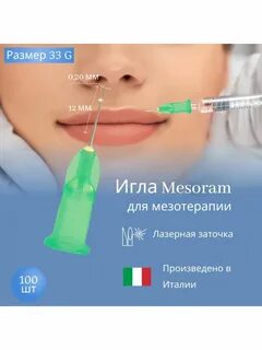 Иглы для мезотерапии