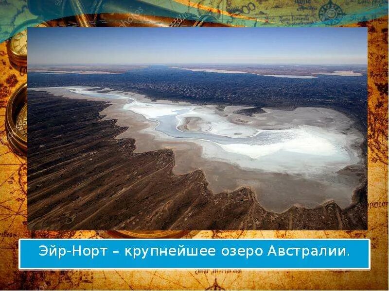 От перта до озера эйр норт. Оз эйр норт. эйр-норт самое большое озеро австралии. внутренние воды австралии перт-оз. эйр норт. солёность озера эйр-норт.