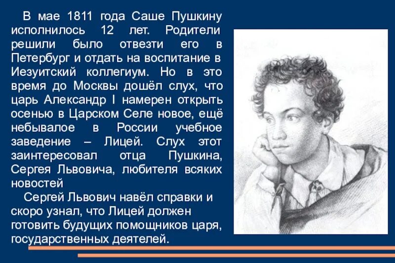 Когда александру пушкину исполнилось одиннадцать. Пушкин и лицей. Пушкин в 12 лет в лицее. Лицей в жизни и творчестве Пушкина.