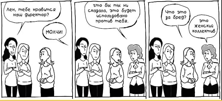 Дружный коллектив карикатуры. Картинка про женский коллектив. Картинка про женский коллектив. Картинка про женский коллектив. Змеиный клубок дружный женский коллектив.