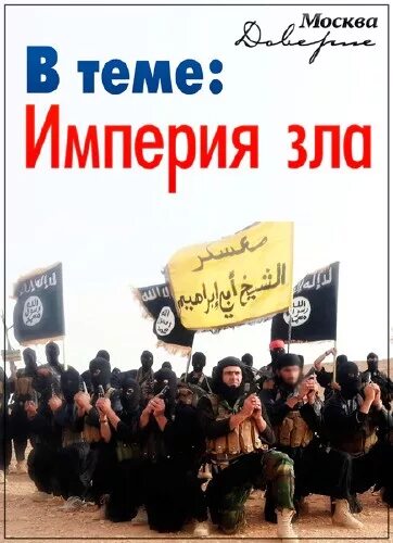 мой адрес империя зла. империя зла год. сша зло. империя зла. красная империя зла.