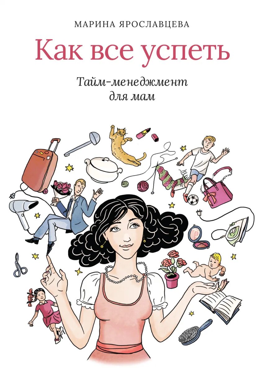 Книги скоро. Тайм менеджмент для мам. Тайм менеджмент для мам книга. Как все успеть. Как всё успевать.