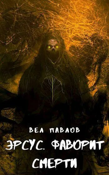 Читать вел павлов эрсус. Павлов вел Эрсус Фаворит смерти. Книга Эрсус. Эрсус преддверие аудиокнига. Эрсус Павлов читать.