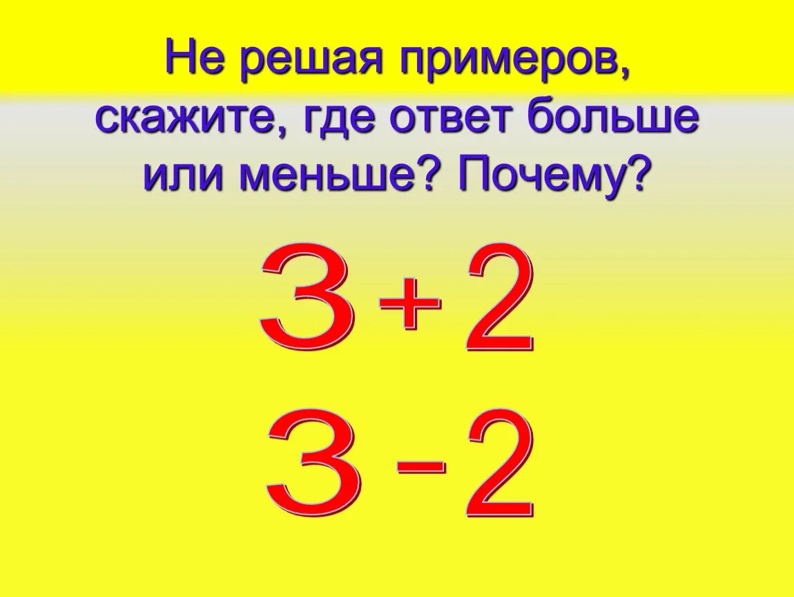 Ответ на куда. Закрепление устных приемов сложения и вычитания. Решить примеры больше или меньше. Как решить примеры с меньше или больше. Примеры где ответ 1.