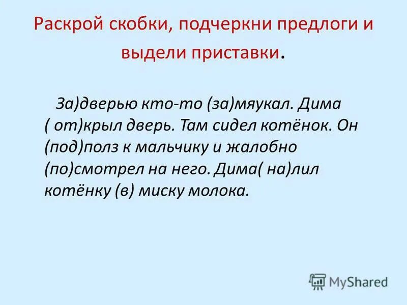 подчеркни предлоги выдели приставки. приставка и предлог 2 класс задания. выдели приставку. подчеркни предлоги выдели приставки. подчеркни предлоги выдели приставки.