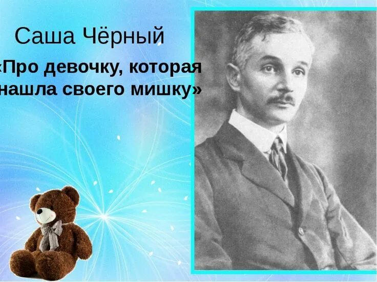 Про девочку которая нашла своего мишку. Саша черный мишка. про девочку которая нашла своего мишку саша черный. саша черный стих про девочку которая нашла своего мишку. pro devochku kotoraya nashla svoego mishku.