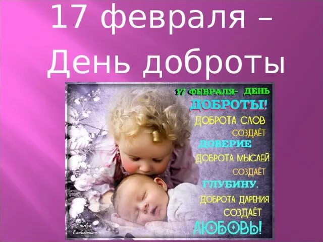 С днем доброты. 17 Февраля день добра. День доброты 17 февраля картинки. Сегодня день доброты.