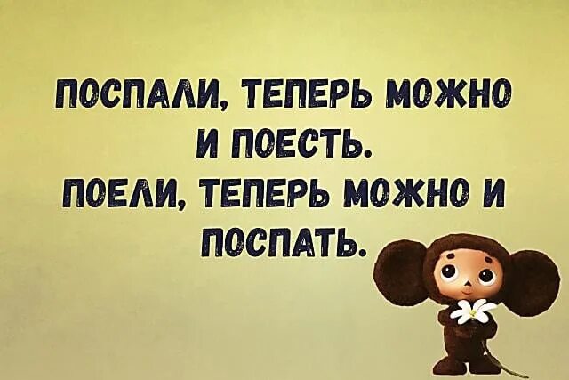 Пожру посплю. Прспали теперь можно и поесть. Поспали теперь можно и поесть поели. Покли теперьможноипоспать. Поели теперь можно и поспать поспали.