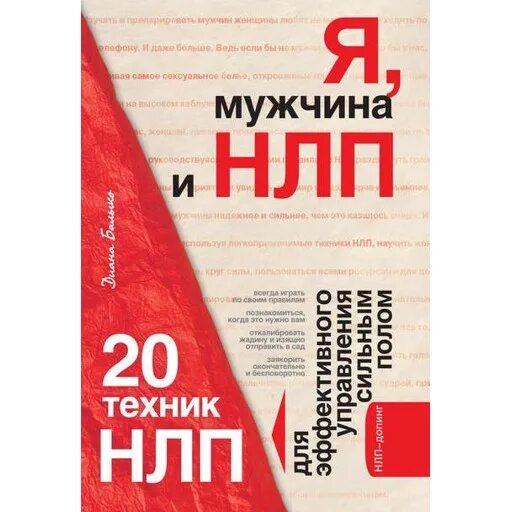 20 техник. 50 Техник НЛП. Переговоры обреченные на успех техники НЛП В действии. Диана Балыко писательница НЛП. Книга Балыко НЛП для родителей.