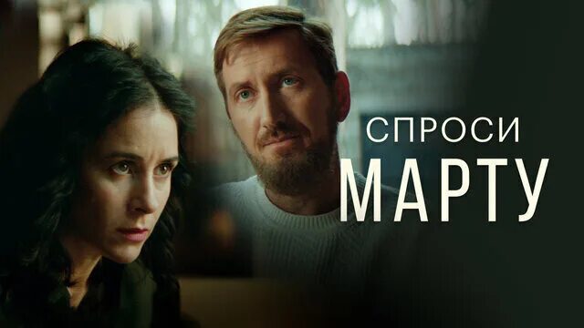 Спросите марту сколько