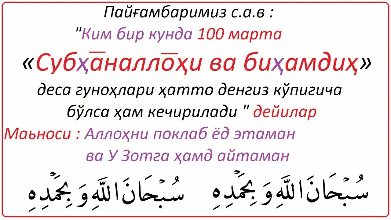 Дуа субхана. СУБХАННАЛЛАХ вэ бихэмдихи. Сцбханаллахи вя бизамдихи. Субханаллахи ва бихамдихи. Субханалахи вабихамжихи.