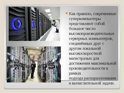 Что такое суперкомпьютеры для чего они используются