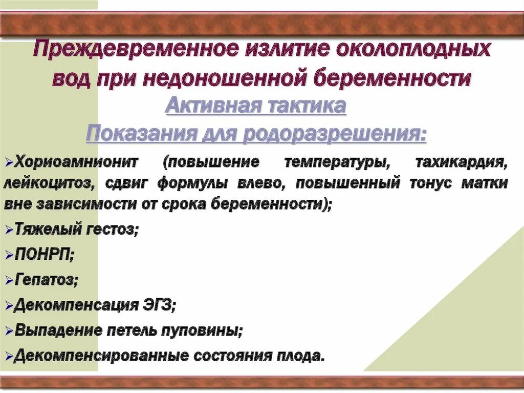 Своевременное излитие околоплодных. Преждевременное излитие вод. виды излития околоплодных вод. профилактика преждевременного излития околоплодных вод. преждевременное излитие околоплодных вод протокол.