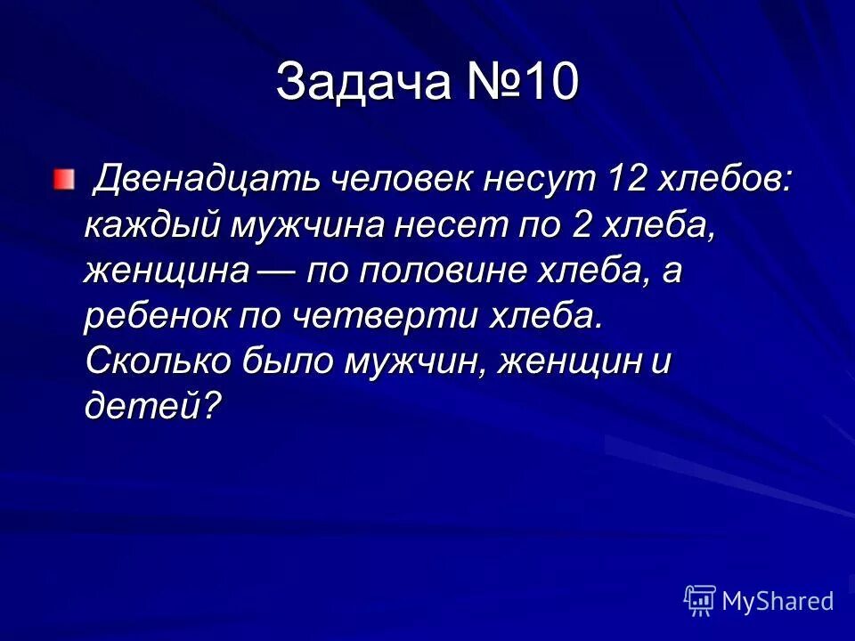 12.10 12. 12 Людей несут 12 хлебов каждый мужчина несет. 12 Chelovek. 12 Хлебов каждый мужчина несет по 2 хлеба решение. Двенадцать из десяти.