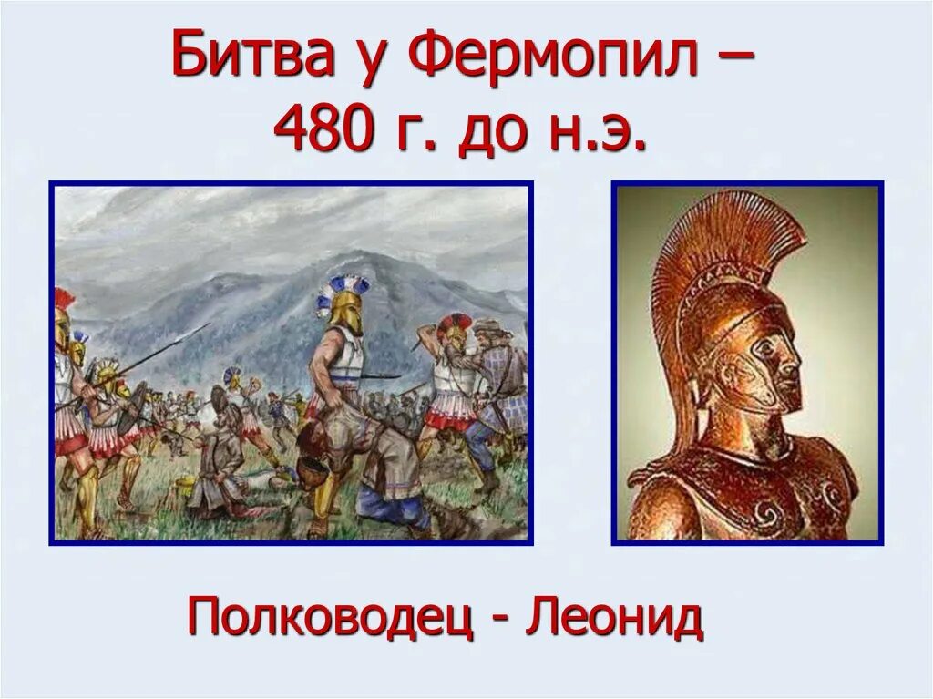 Битва в фермопильском ущелье дата. Битва у фермопил. битва в фермопилах. сражение у фермопил полководец. фермопильская битва.
