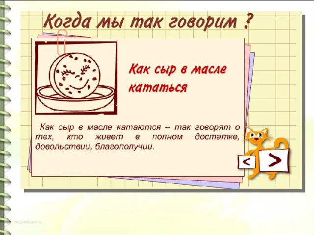 Ездил значение. Как сыр в масле кататься значение. как сыр в масле кататься значение фразеологизма. как сыр в масле кататься фразеологизм. как сыр в масле значение.